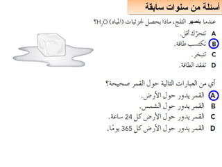 ‫سابقة‬ ‫سنوات‬ ‫من‬ ‫أسئلة‬
‫سابقة‬ ‫سنوات‬ ‫من‬ ‫أسئلة‬
‫ينصهر‬
 