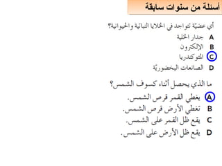 ‫سابقة‬ ‫سنوات‬ ‫من‬ ‫أسئلة‬
‫سابقة‬ ‫سنوات‬ ‫من‬ ‫أسئلة‬
 