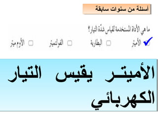 ‫سابقة‬ ‫سنوات‬ ‫من‬ ‫أسئلة‬
‫سابقة‬ ‫سنوات‬ ‫من‬ ‫أسئلة‬
‫التيار‬ ‫يقيس‬ ‫الميتتتر‬
‫الكهربائي‬
‫التيار‬ ‫يقيس‬ ‫الميتتتر‬
‫الكهربائي‬

 