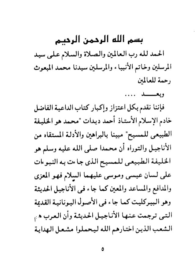 محمد صلى الله عليه وسلم الخليفة للمسيح ديدات