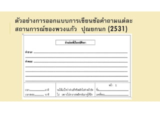 ตัวอย่างการออกแบบการเขียนข้อคําถามแต่ละ
สถานการณ์ของพวงแก้ว ปุณยกนก (2531)
 