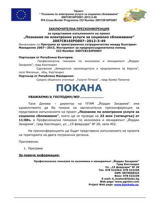 покана пресконференция и програма | PDF