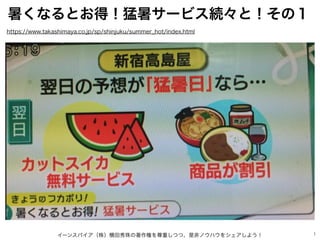 イーンスパイア（株）横田秀珠の著作権を尊重しつつ、是非ノウハウをシェアしよう！ 1
暑くなるとお得！猛暑サービス続々と！その１
画面に表示しれきれない
https://www.takashimaya.co.jp/sp/shinjuku/summ...