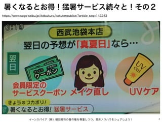 イーンスパイア（株）横田秀珠の著作権を尊重しつつ、是非ノウハウをシェアしよう！ 2
暑くなるとお得！猛暑サービス続々と！その２
https://www.sogo-seibu.jp/ikebukuro/kakutensublist/?articl...