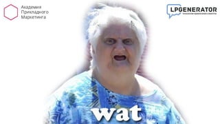 Анатомия Посадочных Страниц