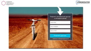 Анатомия Посадочных Страниц