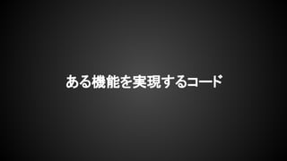 ある機能を実現するコード
 