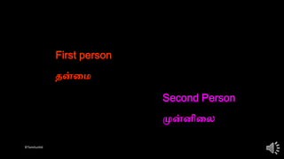 ©Tamilunltd
First person
Second Person
தன்மை
முன்னிமை
 