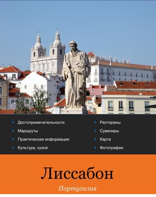 Лиссабон. Путеводитель | PDF