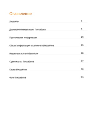 Лиссабон. Путеводитель | PDF