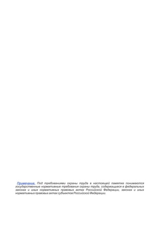 Памятка Для Предпринимателей - Охрана Труда | PDF
