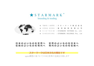 スターマーク会社紹介