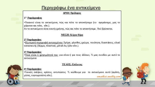 Î ÎµÏÎ¹Î³ÏÎ¬Ï…Ï‰ Î­Î½Î± Î±Î½Ï„Î¹ÎºÎµÎ¯Î¼ÎµÎ½Î¿
Î‘Î¡Î§Î—: Î ÏÏŒÎ»Î¿Î³Î¿Ï‚
1Î· Î Î±ÏÎ¬Î³ÏÎ±Ï†Î¿Ï‚
â€¢Î Î¿Î¹Î±Î½Î¿Ï† ÎµÎ¯Î½Î±Î¹ Ï„Î¿ Î±Î½Ï„Î¹ÎºÎµÎ¯Î¼ÎµÎ½Î¿, Ï€ÏŠÏƒ ÎºÎ±Î¹ Ï€ÏŒÏ„Îµ Ï„Î¿ Î±Ï€Î¿ÎºÏ„Î®Ï‚Î±Î¼Îµ (Ï„Î¿ Î±Î³Î¿ÏÎ¬...