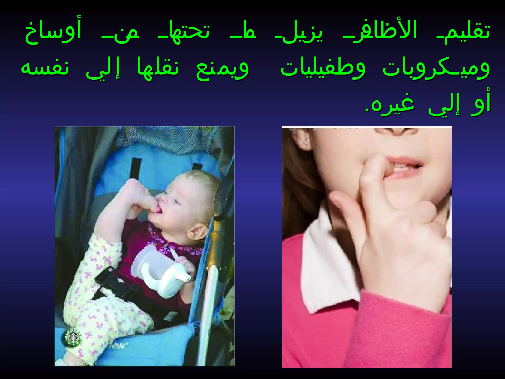 ‫أوساخ‬ ‫اناا‬‫م‬ ‫اااا‬‫تحته‬ ‫اااا‬‫م‬ ‫الا‬‫ي‬‫يز‬ ‫اراا‬‫الظاف‬ ‫اما‬‫ي‬‫تقل‬‫أوساخ‬ ‫اناا‬‫م‬ ‫اااا‬‫تحته‬ ‫اااا‬‫م‬ ‫الا‬‫ي‬‫يز‬ ‫اراا‬‫الظاف‬ ‫اما‬‫ي‬‫تقل‬
‫نفسه‬ ‫إلي‬ ‫نقلها‬ ‫ويمنع‬ ‫وطفيليات‬ ‫ومياكروبات‬‫نفسه‬ ‫إلي‬ ‫نقلها‬ ‫ويمنع‬ ‫وطفيليات‬ ‫ومياكروبات‬
.‫غيره‬ ‫إلي‬ ‫أو‬.‫غيره‬ ‫إلي‬ ‫أو‬
 