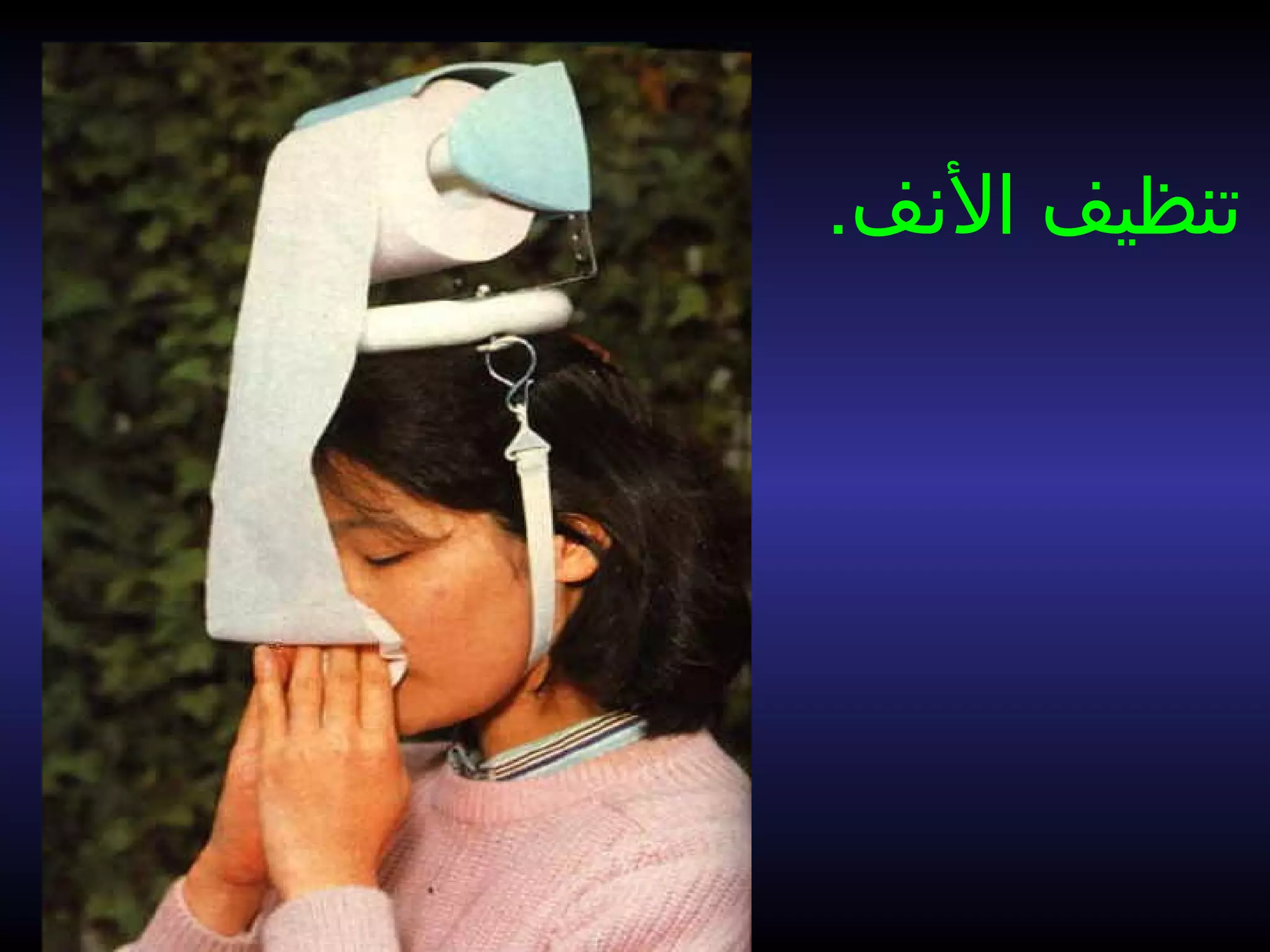 ‫الفنف‬ ‫تنظيف‬.
 