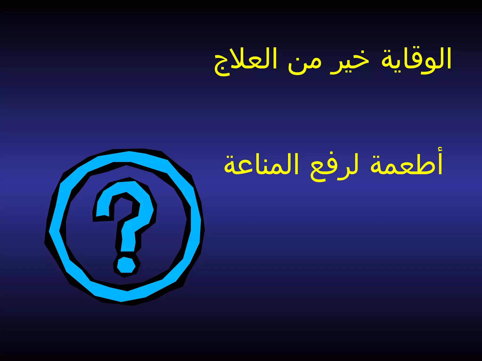 ‫العلج‬ ‫من‬ ‫خير‬ ‫الوقاية‬
‫المناعة‬ ‫لرفع‬ ‫أطعمة‬
 