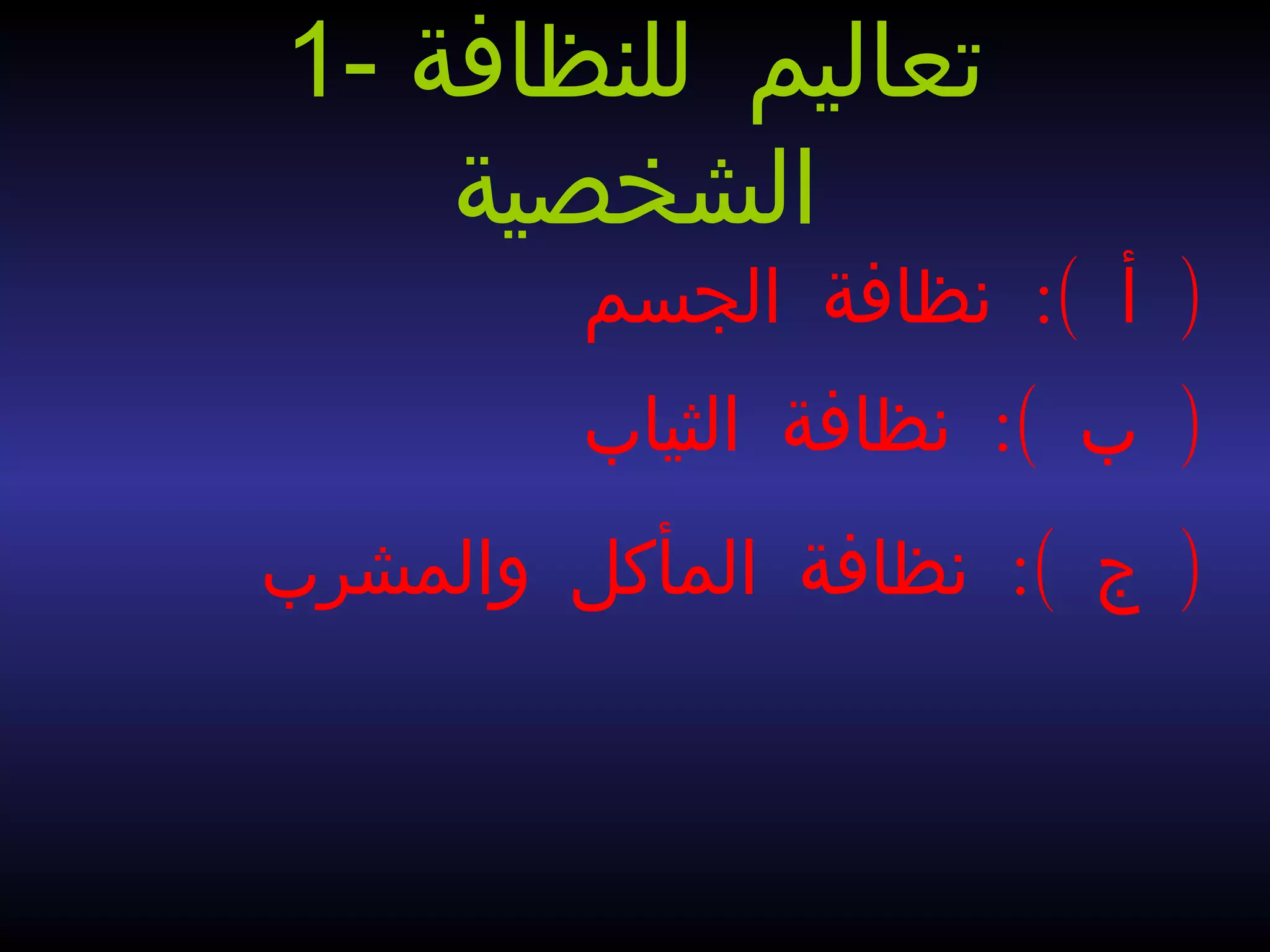 :( )‫الجسم‬ ‫نظافة‬ ‫أ‬
:( )‫الثياب‬ ‫نظافة‬ ‫ب‬
:( )‫والمشرب‬ ‫المأكل‬ ‫نظافة‬ ‫ج‬
1- ‫للنظافة‬ ‫تعاليم‬
‫الشخصية‬
 
