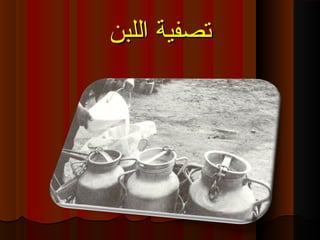 ‫اللبن‬ ‫تصفية‬‫اللبن‬ ‫تصفية‬
 