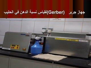 ‫جرقبر‬ ‫جهاز‬‫جرقبر‬ ‫جهاز‬))GerberGerber((‫الحليب‬ ‫في‬ ‫الدهن‬ ‫نسبة‬ ‫لقياس‬‫الحليب‬ ‫في‬ ‫الدهن‬ ‫نسبة‬ ‫لقياس‬
 