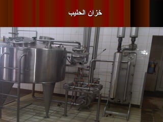 ‫الحليب‬ ‫خزان‬‫الحليب‬ ‫خزان‬
 