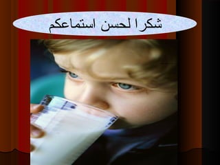 ‫استماعكم‬ ‫لحسن‬ ‫شكرا‬
 