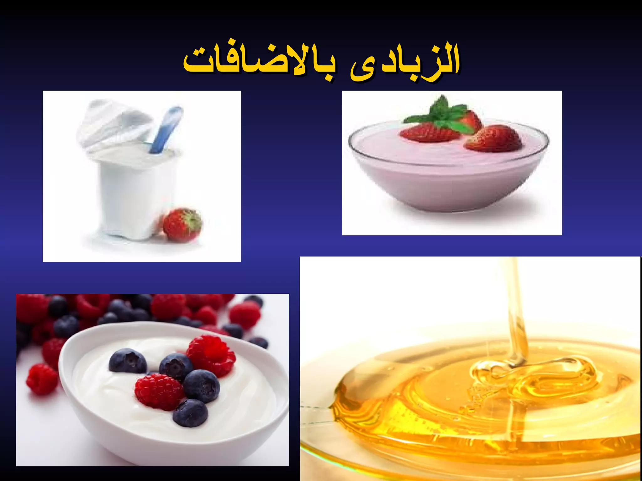 ‫بالاضافات‬ ‫الزبادى‬‫بالاضافات‬ ‫الزبادى‬
 