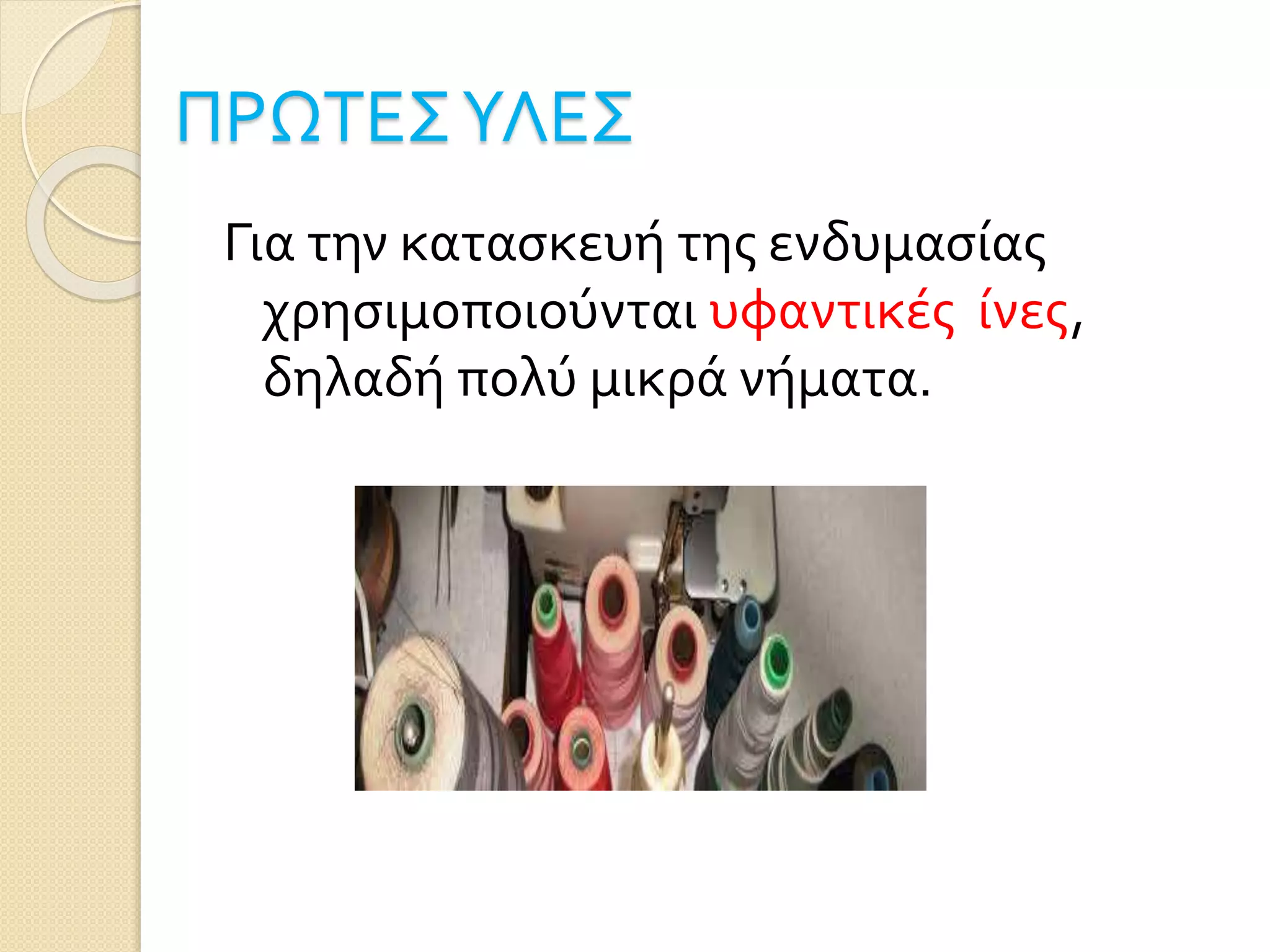 ΠΡΩΤΕΣΥΛΕΣ
Για την κατασκευή της ενδυμασίας
χρησιμοποιούνται υφαντικές ίνες,
δηλαδή πολύ μικρά νήματα.
 