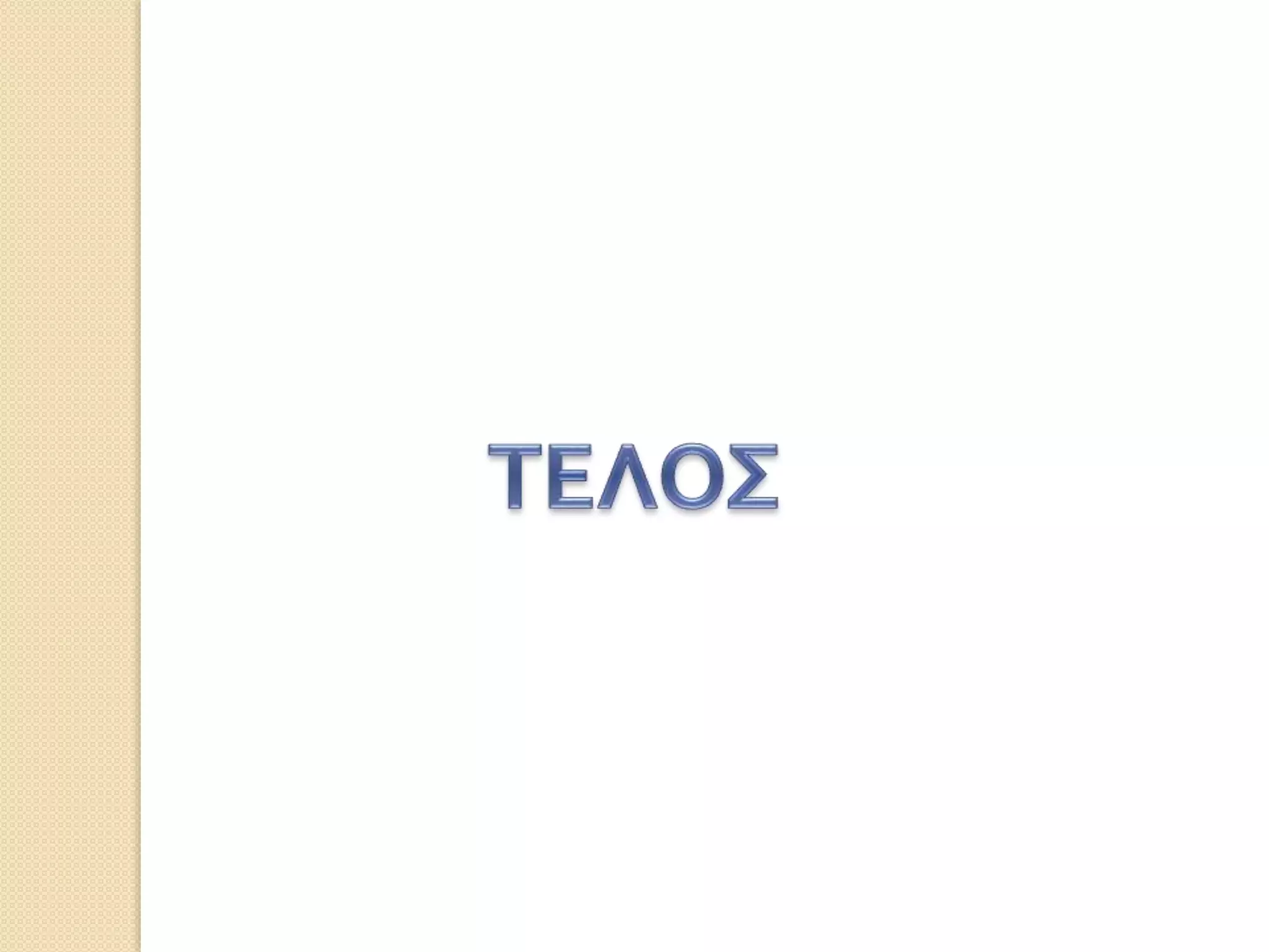 τυποι  κριτηρια επιλογησ-πρωτεσ υλεσ και υγιεινη τησ - αντίγραφο