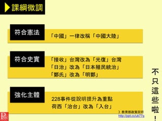 》教育部政策說明
http://ppt.cc/uk77q
 