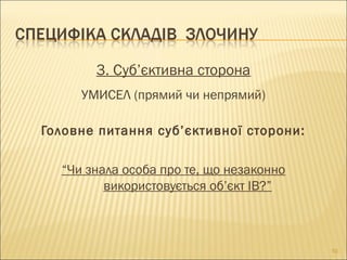 3. Суб’єктивна сторона
УМИСЕЛ (прямий чи непрямий)
Головне питання суб’єктивної сторони:
“Чи знала особа про те, що незаконно
використовується об’єкт ІВ?”
10
 
