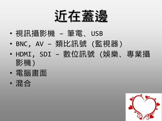 ? ҕӍzӰC C P늡USB
? BNC, AV C Ӎ̖ (Oҕ)
? HDMI, SDI C λӍ̖ (ʘIz
ӰC)
? X
? 
 