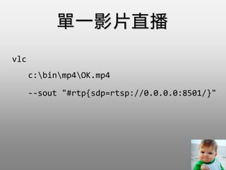 vlc
һӰƬֱ
c:binmp4OK.mp4
--sout "#rtp{sdp=rtsp://0.0.0.0:8501/}"
 