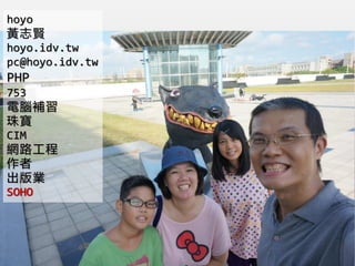 hoyo
S־t
hoyo.idv.tw
pc@hoyo.idv.tw
PHP
753
Xa
錚
CIM
W·

I
SOHO
 
