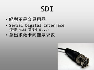 SDI
? ^آľƷ
? Serial Digital Interface
( wiki ֛]...)
? óȿ^
 