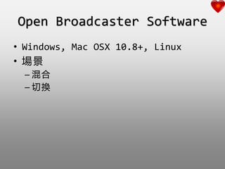 Open Broadcaster Software
? Windows, Mac OSX 10.8+, Linux
? 
C 
C ГQ
 