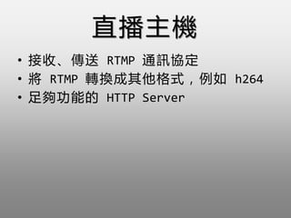 ֱC
? ա RTMP ͨӍf
?  RTMP DQʽ h264
? ܵ HTTP Server
 