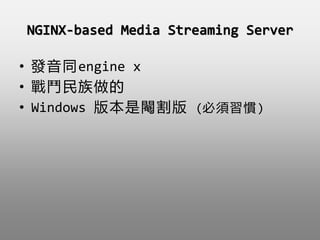 NGINX-based Media Streaming Server
? lͬengine x
? Y
? Windows 汾鎸 (T)
 