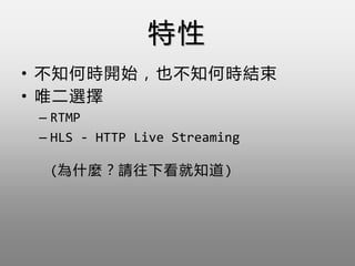 
? آ֪Εr_ʼҲآ֪ΕrY
? Ψx
C RTMP
C HLS - HTTP Live Streaming
(ʲNՈ¿֪)
 