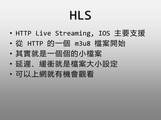 HLS
? HTTP Live Streaming, IOS Ҫ֧Ԯ
?  HTTP һ m3u8 n_ʼ
? 䌍һСn
? tnǙnСO
? ϾWЙC^
 