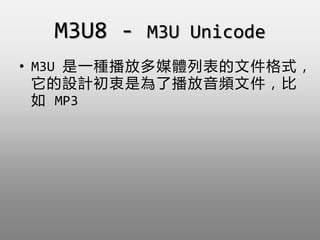 M3U8 - M3U Unicode
? M3U һNŶýwбļʽ
OӋǞ˲lļ
 MP3
 