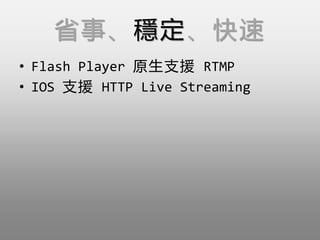 ʡ¡
? Flash Player ԭ֧Ԯ RTMP
? IOS ֧Ԯ HTTP Live Streaming
 