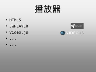 
? HTML5
? JWPLAYER
? Video.js
? ...
? ...
 