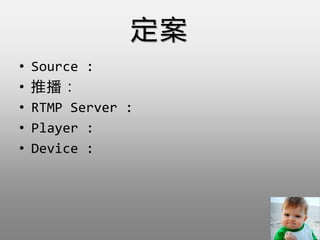 
? Source :
? Ʋ
? RTMP Server :
? Player :
? Device :
 