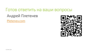 Готов ответить на ваши вопросы
Андрей Плетенев
Pletenev.com
 