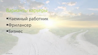 Варианты карьеры
Наемный работник
Фрилансер
Бизнес
 