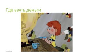Где взять деньги
 