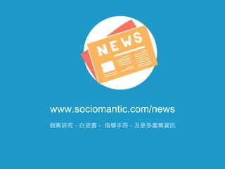 個案研究、白皮書、 指導手冊、及更多產業資訊
www.sociomantic.com/news
 