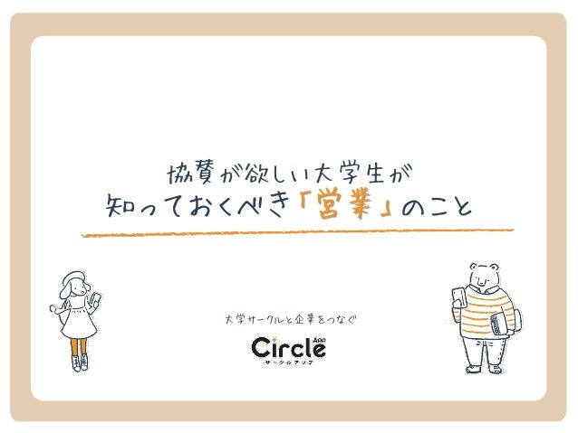 協賛が欲しい大学生が知っておくべき 営業 のこと 協賛が欲しい大学生が知っておくべき 営業 のこと