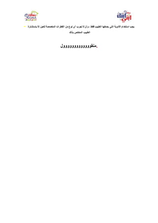 - ‫التي‬ ‫األدوية‬ ‫استخدام‬ ‫يجب‬‫ب‬ ‫إال‬ ‫للعين‬ ‫المخصصة‬ ‫القطرات‬ ‫من‬ ‫نوع‬ ‫أي‬ ‫نجرب‬ ‫ال‬ ‫وأن‬ ، ‫فقط‬ ‫الطبيب‬ ‫يصفها‬‫إستشارة‬
‫بذلك‬ ‫المختص‬ ‫الطبيب‬
‫.منقووووووووووووول‬
 