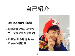 ԼB
? DMM.com
? ̫ (Webץ
`󥨥󥸥˥)
? PHPerJava
ˤ
2
 